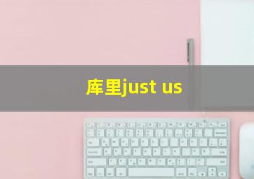 库里just us